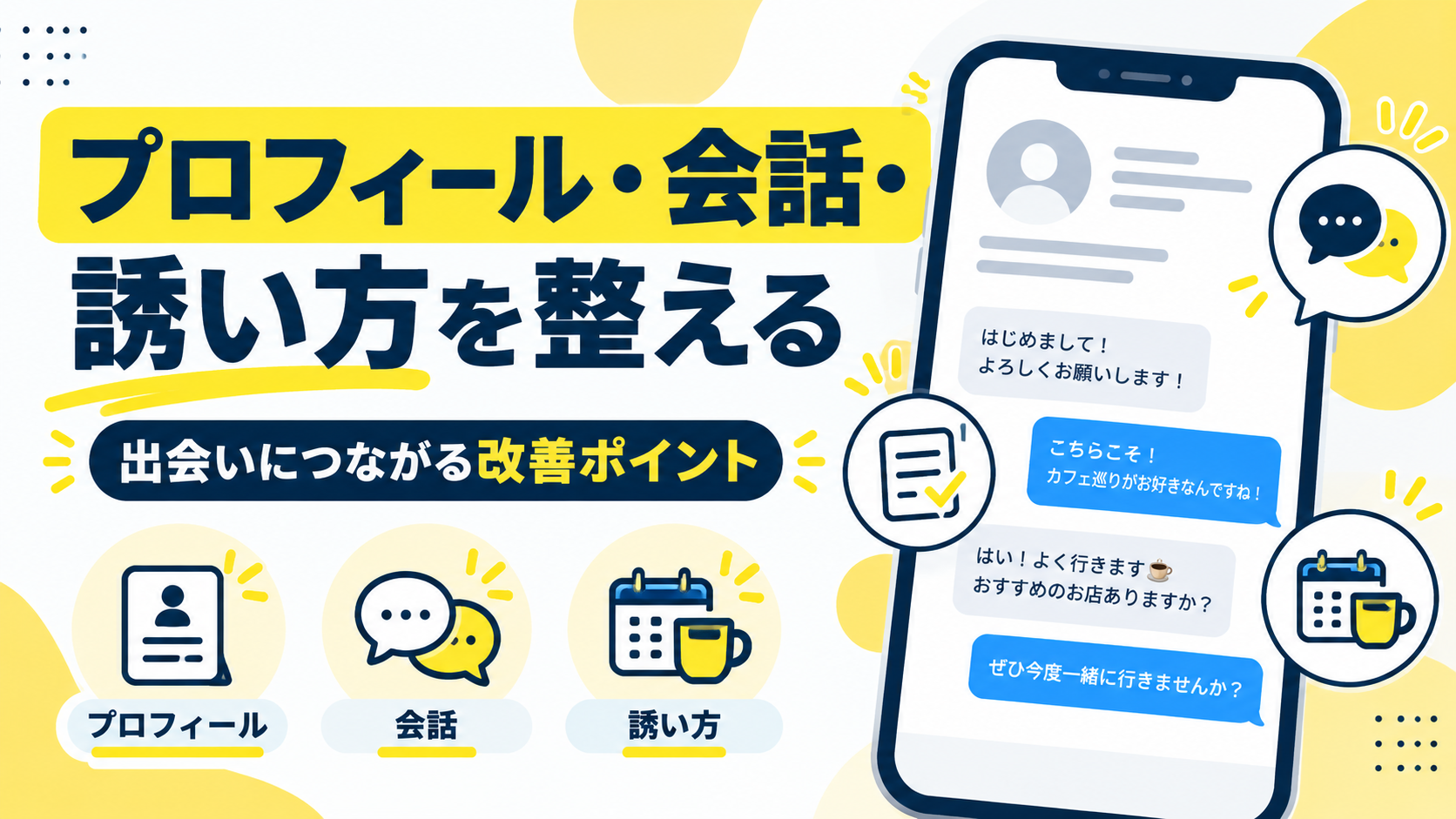 プロフィール・会話・誘い方を整える改善ポイント