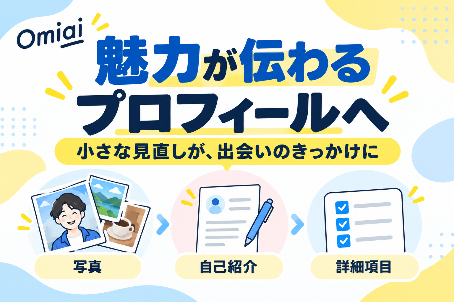 Omiaiで男性のいいね数を増やす4つの方法。写真・自己紹介文・プロフィール設定・初週の活動を改善する