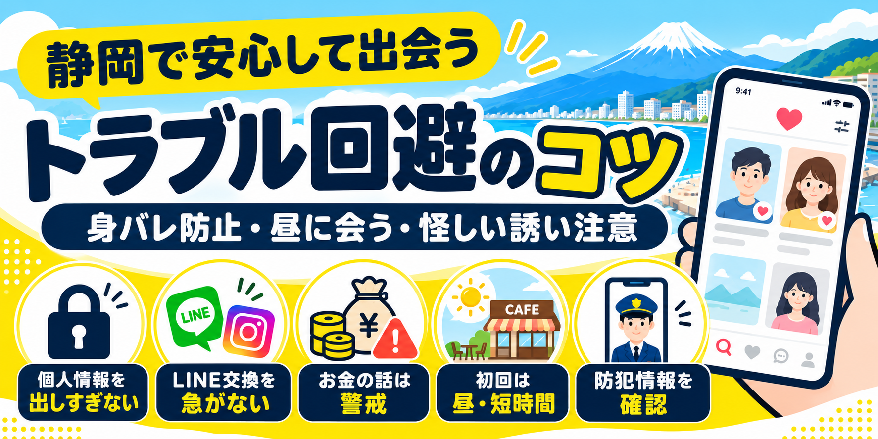 マッチングアプリでトラブルを避けるための5つの注意点