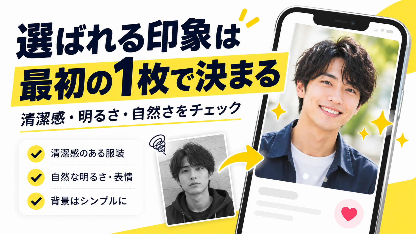 マッチングアプリで好印象を与えるプロフィール写真のポイント