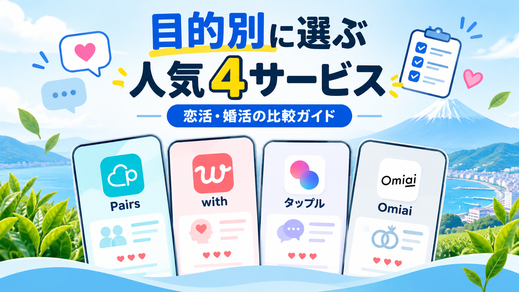 Pairs・with・タップル・Omiaiの特徴を比較するイメージ画像