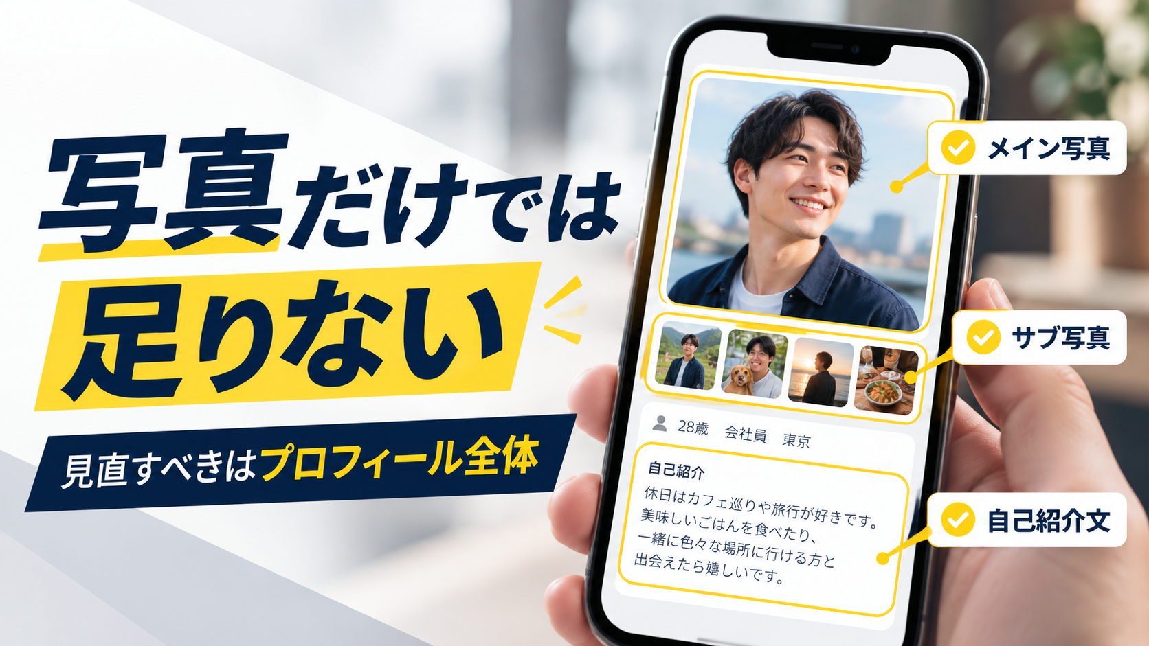 写真だけでは足りないと感じたときに、メイン写真・サブ写真・自己紹介文などプロフィール全体を見直すポイント