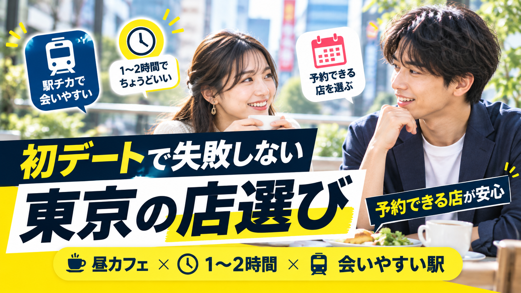 東京で初デートするときの店選びや時間・場所のポイント