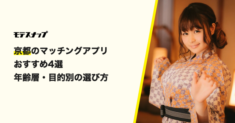 京都で出会えるマッチングアプリの選び方