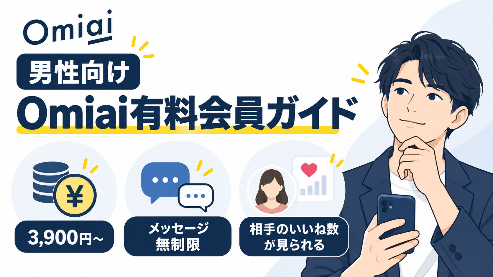 Omiaiの男性向け有料会員ガイド。料金や利用できる機能を紹介